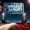  قناة القاهرة والناس 