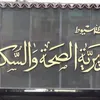 مديرية الصحة بأسيوط 
