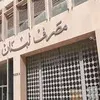 مصرف لبنان 
