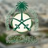 وزارة الخارجية السعودية  