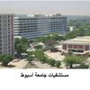 مستشفيات جامعة أسيوط 