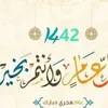 العام الهجري الجديد 1442