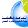 الشركة القابضة لمياه الشرب والصرف الصحي 