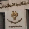 هيئة التأمينات الاجتماعية