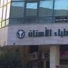 نقابة أطباء الأسنان