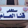 مستشفى قنا العام