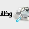 وظائف شاغرة بوزارة التعليم العالي