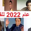 توقعات عام 2022 للفنانين 