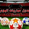 جدول مباريات اليوم 