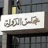 مجلس الدولة