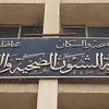 مديرية الصحة بالفيوم
