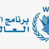 برنامج الأغذية العالمي
