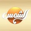 تردد قناة الشمس HD الجديد 2022