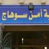 مديرية امن سوهاج