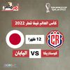 بث مباشر مباراة اليابان و كوستاريكا اليوم في كأس العالم