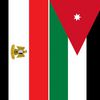 مصر والأردن والعراق