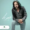 بهاء سلطان العمر كله