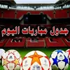 مباريات اليوم