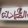 نقابة الصيادلة
