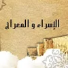 ليلة الاسراء والمعراج 