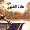 موعد أذان الفجر يوم 9 رمضان