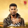 مسلسل الأجهر 