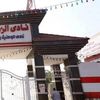 نادي الزمالك