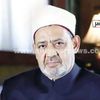 د.أحمد الطيب شيخ الأزهر الشريف 