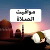 مواعيد الصلاة اليوم السبت 15-4-2023 