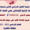  نتيجة الصف الأول الإعدادي 2023 الترم الثاني  