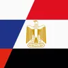 مصر وروسيا