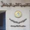 التأمينات الاجتماعية