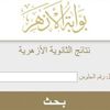 نتيجة الثانوية الأزهرية 2025