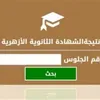 نتيجة الثانوية الأزهرية 2025