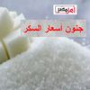 سعر كيلو السكر