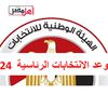 موعد الانتخابات الرئاسية 2024 