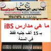  مدارس iBS 