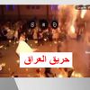حريق العراق نينوى