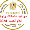 العام الدراسي الجديد 2024