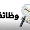 وظائف خالية 