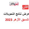 تنسيق الأزهر 2023