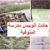 ضحايا حادث انقلاب أتوبيس مدرسة المنوفية