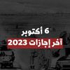 موعد إجازة 6 أكتوبر
