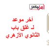 تنسيق قبول طلاب الثانوية الأزهرية 