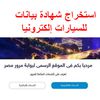 استخراج شهادة بيانات للسيارات إلكترونيا