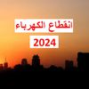 انقطاع الكهرباء 2024 