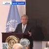 الأمين العام لجمعية للأمم المتحدة أنطونيو جوتيريش