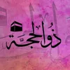  العشر الأوائل من ذي الحجة