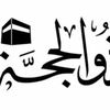  العشر الأوائل من ذي الحجة
