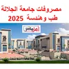 قائمة مصروفات جامعة الجلالة 2025 